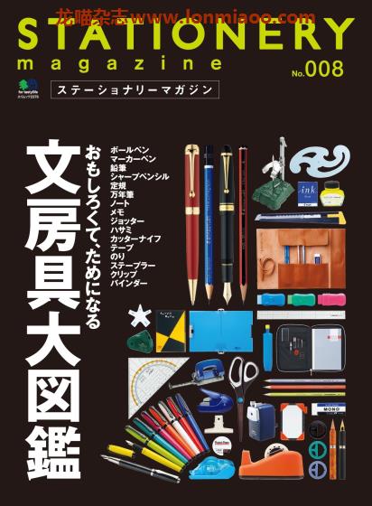 [日本版]Stationery 精美文具杂志PDF电子版 No.8